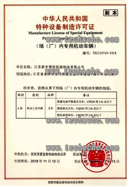 江苏新宇博恒机械制造有限公司特种设备生产许可证